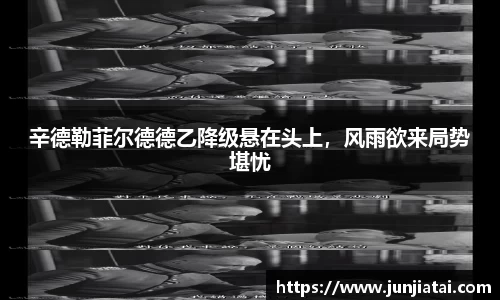 辛德勒菲尔德德乙降级悬在头上，风雨欲来局势堪忧
