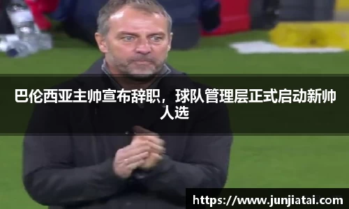 巴伦西亚主帅宣布辞职，球队管理层正式启动新帅人选