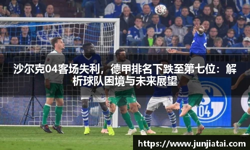 沙尔克04客场失利，德甲排名下跌至第七位：解析球队困境与未来展望