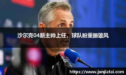 沙尔克04新主帅上任，球队盼重振雄风