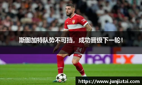 斯图加特队势不可挡，成功晋级下一轮！