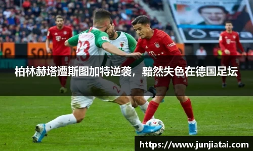 柏林赫塔遭斯图加特逆袭，黯然失色在德国足坛