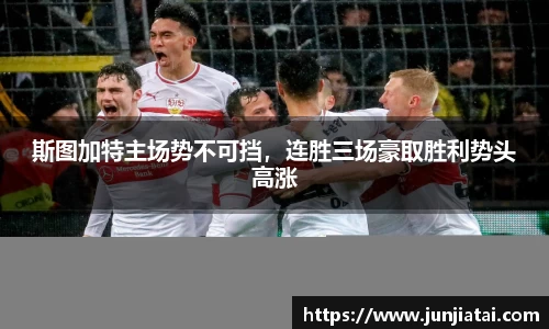 斯图加特主场势不可挡，连胜三场豪取胜利势头高涨
