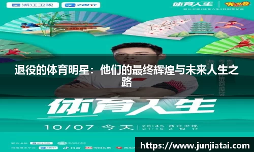 退役的体育明星：他们的最终辉煌与未来人生之路