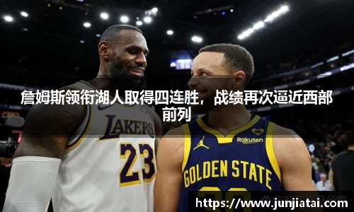 詹姆斯领衔湖人取得四连胜，战绩再次逼近西部前列