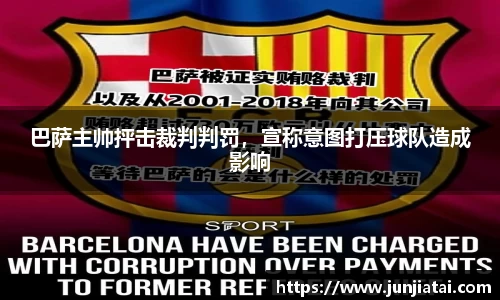 巴萨主帅抨击裁判判罚，宣称意图打压球队造成影响