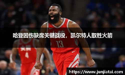 哈登因伤缺席关键战役，凯尔特人取胜火箭