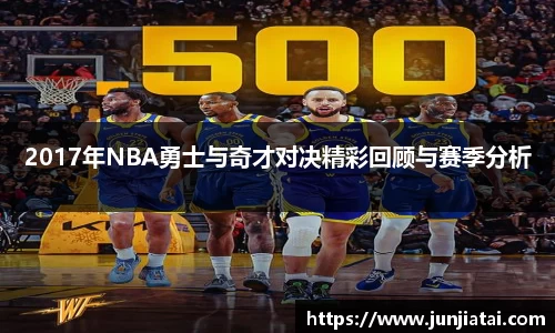 2017年NBA勇士与奇才对决精彩回顾与赛季分析