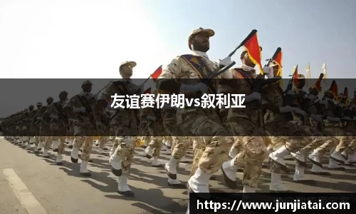 友谊赛伊朗vs叙利亚