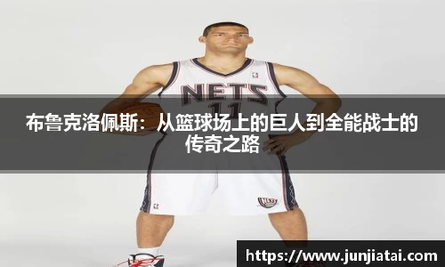 布鲁克洛佩斯：从篮球场上的巨人到全能战士的传奇之路
