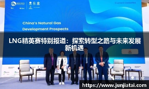 LNG精英赛特别报道：探索转型之路与未来发展新机遇