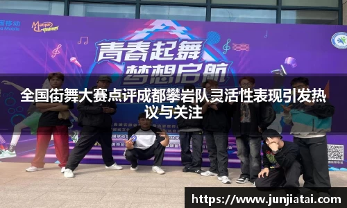 全国街舞大赛点评成都攀岩队灵活性表现引发热议与关注