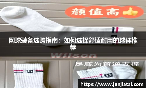 网球装备选购指南：如何选择舒适耐用的球袜推荐