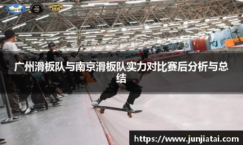广州滑板队与南京滑板队实力对比赛后分析与总结
