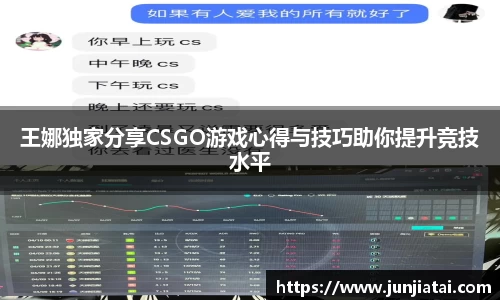 王娜独家分享CSGO游戏心得与技巧助你提升竞技水平