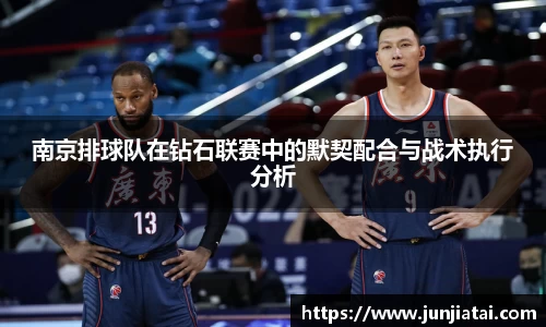 南京排球队在钻石联赛中的默契配合与战术执行分析