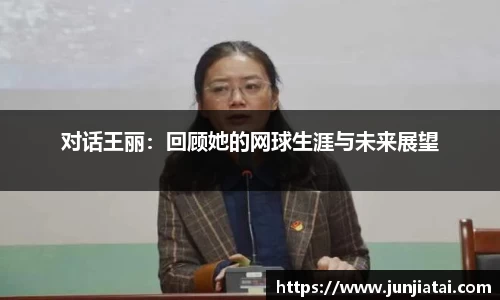 对话王丽：回顾她的网球生涯与未来展望