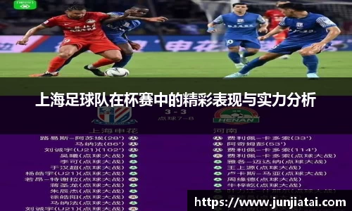 上海足球队在杯赛中的精彩表现与实力分析