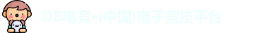 OB电竞